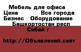 Мебель для офиса › Цена ­ 2 000 - Все города Бизнес » Оборудование   . Башкортостан респ.,Сибай г.